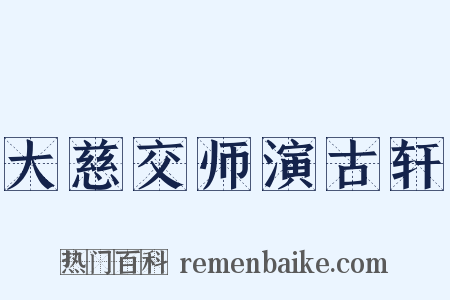 大慈交师演古轩是什么意思的图片